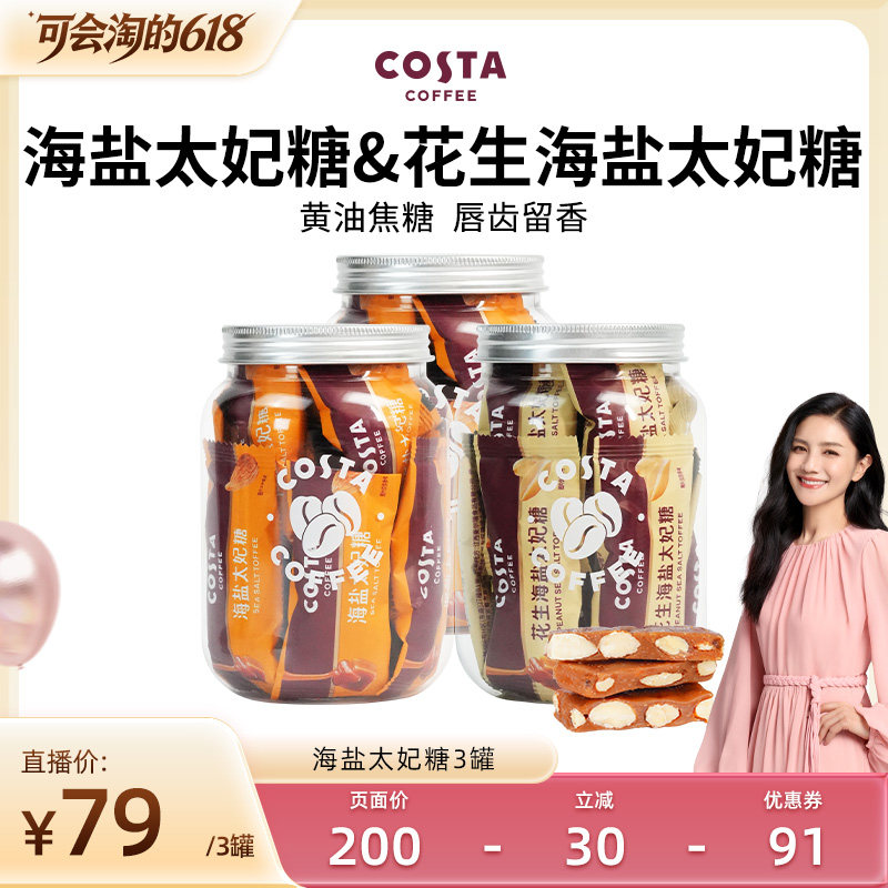 【胡可直播间】 COSTA咖世家海盐巴旦木太妃糖花生高端喜糖零食