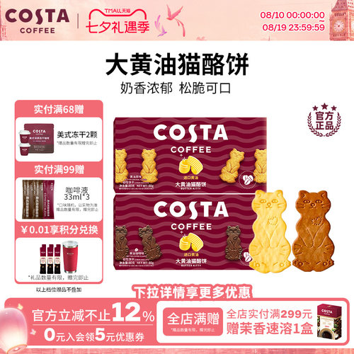 COSTA黄油猫酪薄脆饼干休闲零食