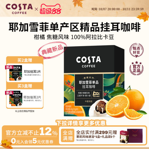 COSTA咖世家精品挂耳咖啡