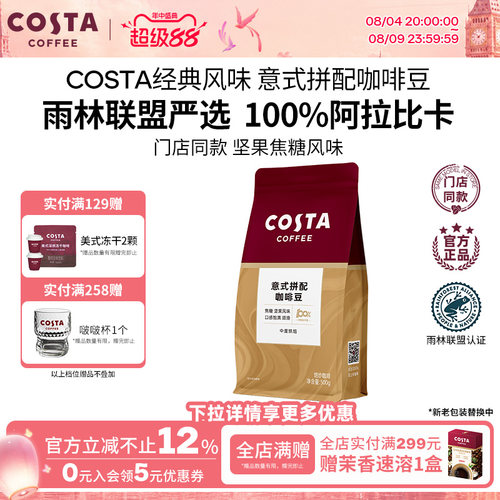 COSTA咖世家阿拉比卡咖啡豆