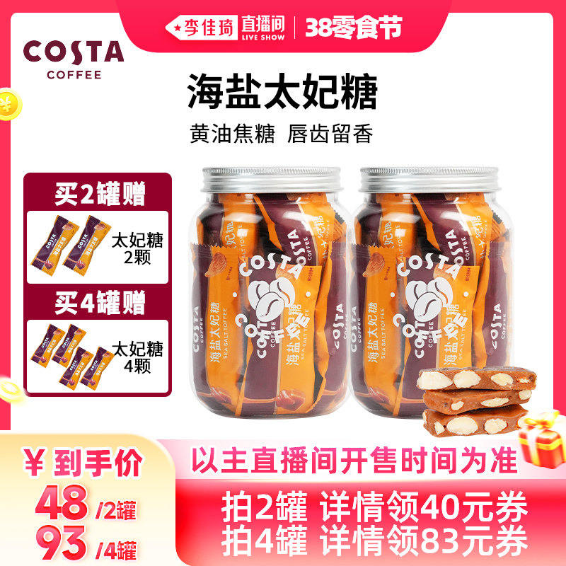 【李佳琦直播间零食节】COSTA咖啡巴旦木海盐太妃糖喜糖零食