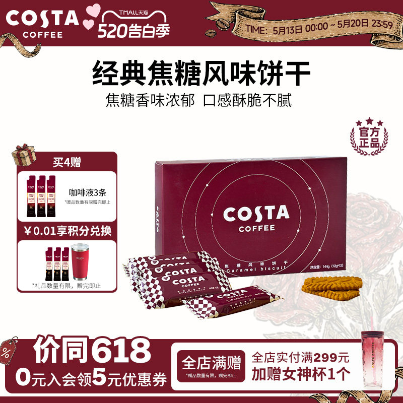 COSTA咖世家经典焦糖风味饼干香味浓郁酥脆零食下午茶独立小包装