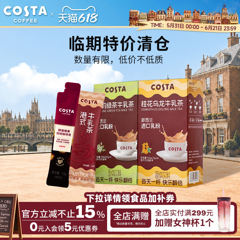 【临期】【特惠促销】COSTA浓缩咖啡液黑咖啡牛乳茶乳粉港式绿茶