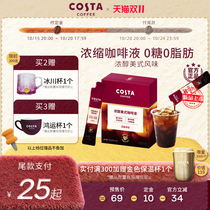 Costa浓醇精萃咖啡液15ml