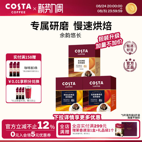COSTA咖世家精品挂耳咖啡