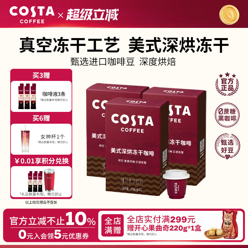 COSTA咖世家美式冻干咖啡粉速溶黑咖啡冷萃进口口感浓郁独立包装图片