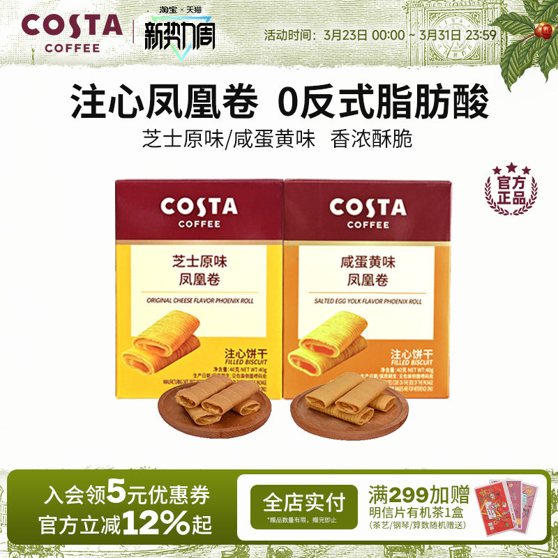 COSTA咖世家凤凰卷芝士咸蛋黄风味口感酥脆年货饼干送礼推荐