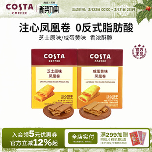 COSTA咖世家凤凰卷芝士咸蛋黄风味口感酥脆年货饼干送礼推荐