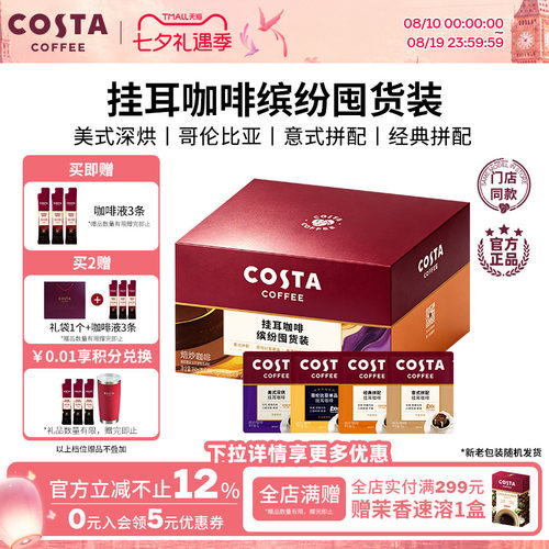 COSTA咖世家缤纷囤货装挂耳咖啡