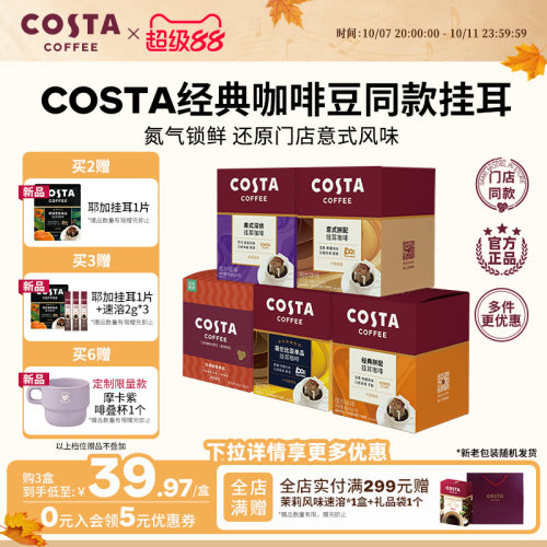 COSTA挂耳咖啡中烘深烘手冲10包