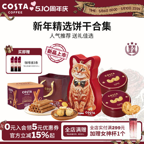 COSTA咖世家咖啡蛋卷蝴蝶酥黄油曲奇饼干精选饼干零食送礼佳选
