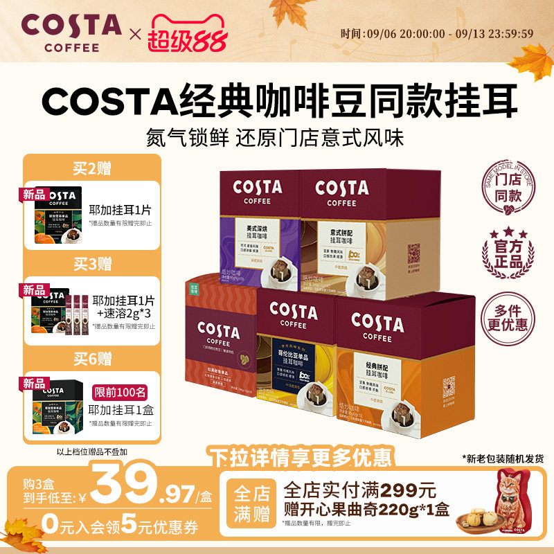 COSTA挂耳咖啡中烘深烘手冲10包