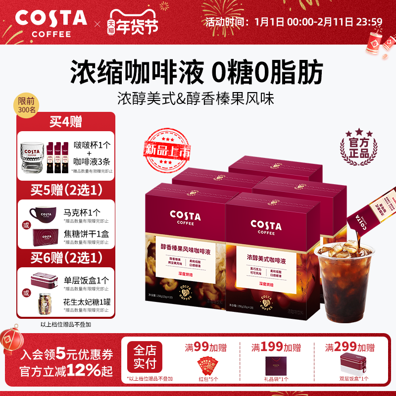 COSTA咖世家浓缩咖啡液速溶无糖0脂冰美式0糖黑咖啡囤货装,咖啡/麦片/冲饮,咖啡液,淘宝优惠券,粉丝福利购,淘宝优惠卷