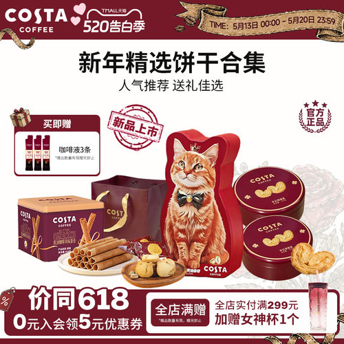 COSTA咖世家咖啡蛋卷蝴蝶酥黄油曲奇饼干精选饼干零食送礼佳选