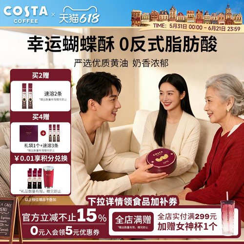 COSTA咖世家蝴蝶酥0反式脂肪酸奶香浓郁层层酥脆休闲零食礼盒推荐