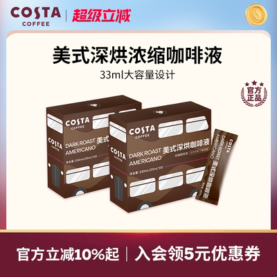 [官方正品] COSTA咖啡浓缩咖啡液美式黑咖啡0蔗糖0脂意式