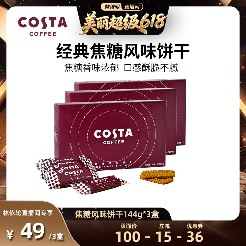 【林依轮直播间】  COSTA咖世家经典焦糖风味饼干香味浓郁酥脆