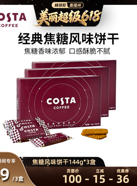 【林依轮直播间】  COSTA咖世家经典焦糖风味饼干香味浓郁酥脆