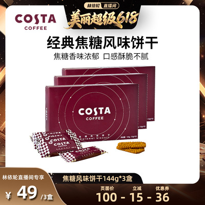 焦糖风味饼干COSTA12g*12p
