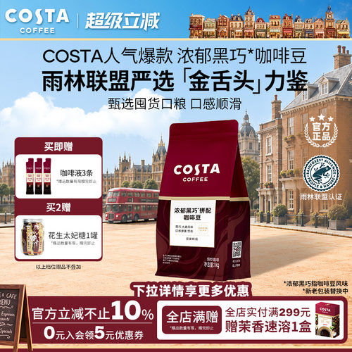 Cost浓郁黑巧拼配咖啡豆囤货装