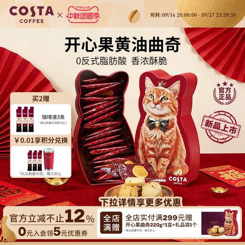 【临期特惠】COSTA咖世家开心果黄油曲奇0反式脂肪酸奶香浓郁酥脆