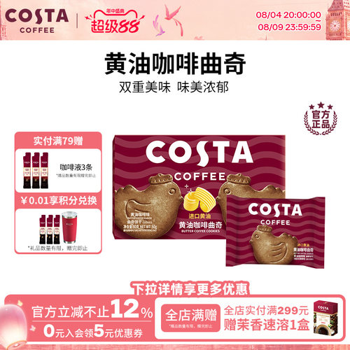 COSTA咖世家黄油咖啡曲奇