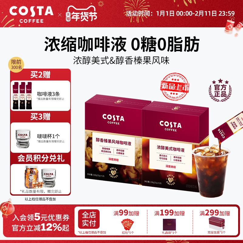 COSTA咖世家浓缩咖啡液美式黑咖啡无糖0脂便携美式深烘香醇小包装,咖啡/麦片/冲饮,咖啡液,淘宝优惠券,粉丝福利购,淘宝优惠卷