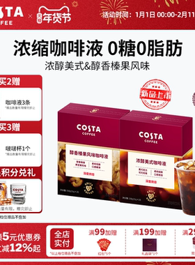 COSTA咖世家浓缩咖啡液咖啡原液速溶浓缩美式黑咖啡无糖美式深烘