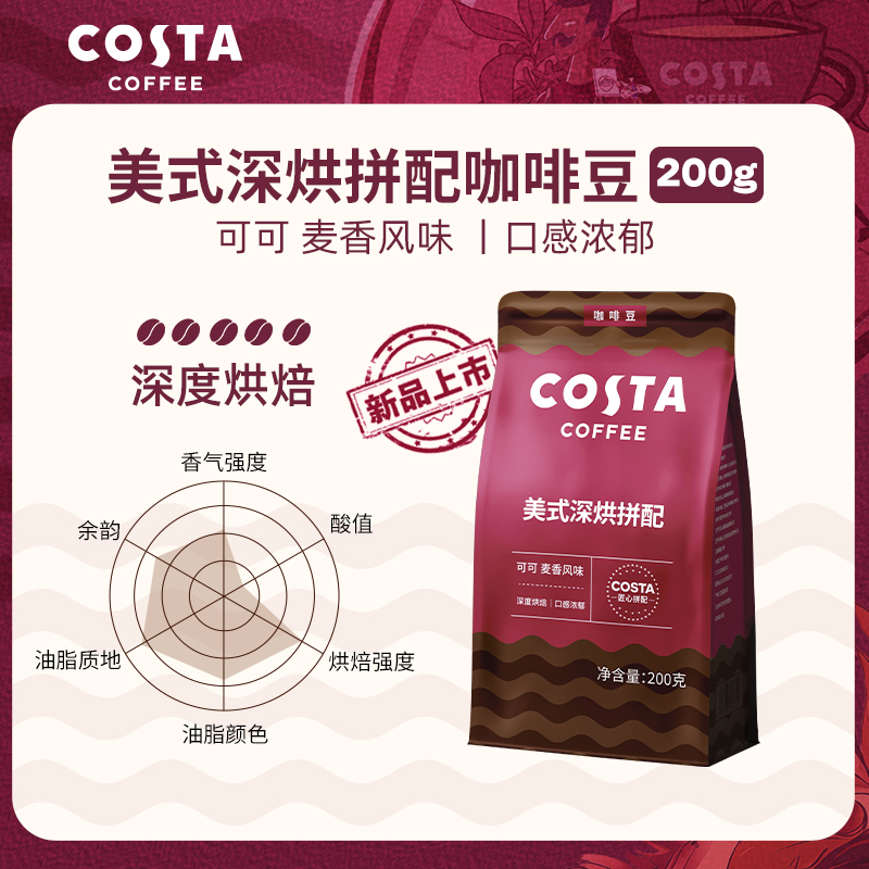 【重磅新品】COSTA咖啡豆美式精品手冲中深烘现磨醇香200g