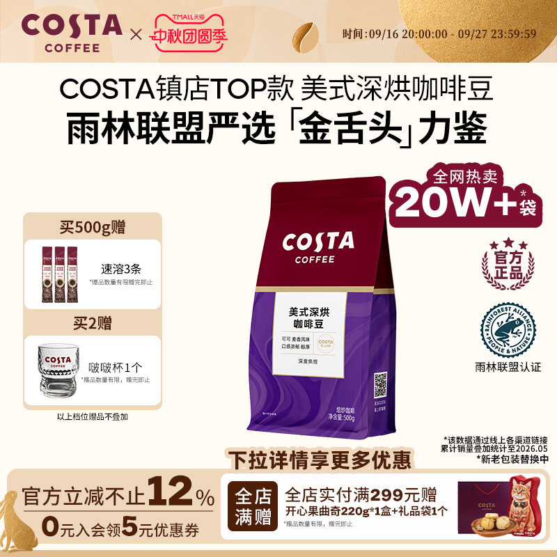 COSTA咖世家美式深烘咖啡豆可可坚果风味手冲现磨拼配深度烘焙										
