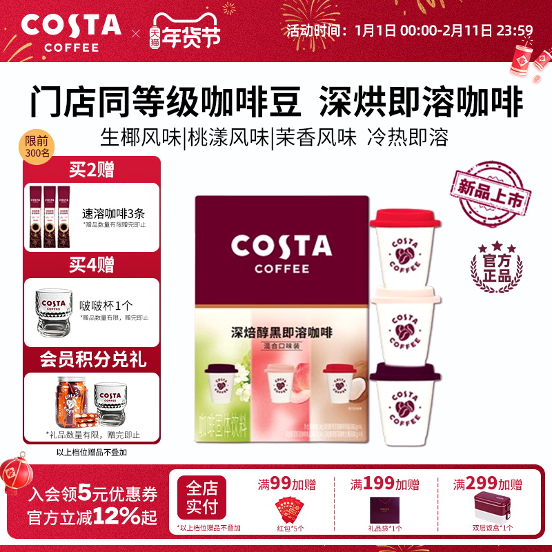 COSTA咖啡速溶咖啡粉生椰风味甄选优质咖啡豆深度烘焙独立小包装,咖啡/麦片/冲饮,速溶咖啡,淘宝优惠券,粉丝福利购,淘宝优惠卷