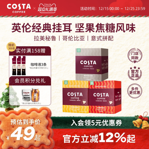 COSTA挂耳咖啡中烘深烘手冲10包