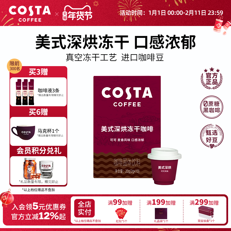 COSTA咖世家美式冻干咖啡粉速溶黑咖啡冷萃进口口感浓郁独立包装,咖啡/麦片/冲饮,速溶咖啡,淘宝优惠券,粉丝福利购,淘宝优惠卷