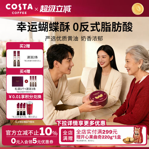 COSTA咖世家蝴蝶酥0反式脂肪酸奶香浓郁层层酥脆休闲零食礼盒推荐