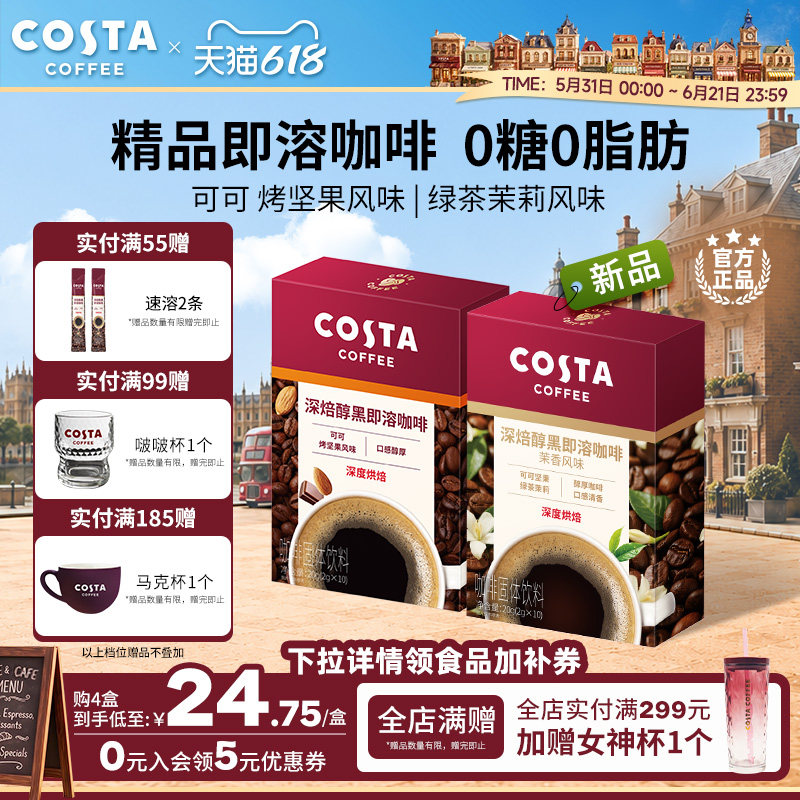 【618立抢】COSTA咖世家速溶咖啡拿铁美式黑咖啡无糖即溶咖啡粉