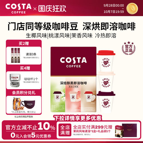COSTA咖啡速溶咖啡粉生椰风味甄选优质咖啡豆深度烘焙独立小包装