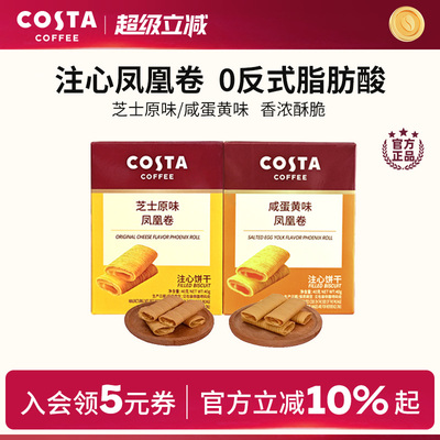 COSTA咖世家凤凰卷芝士咸蛋黄风味口感酥脆年货饼干送礼推荐