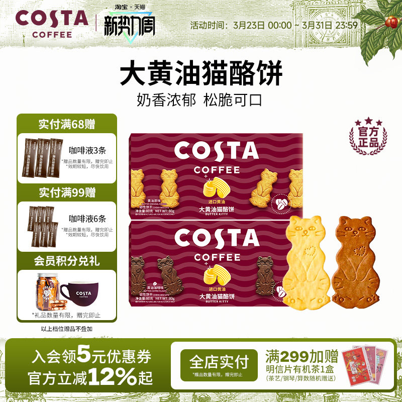 COSTA咖世家咖啡大黄油猫酪饼干休闲薄脆零食下午茶点心独立包装