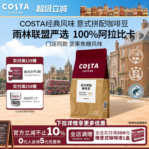 COSTA咖世家阿拉比卡咖啡豆