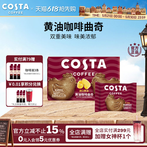 COSTA咖世家黄油咖啡曲奇