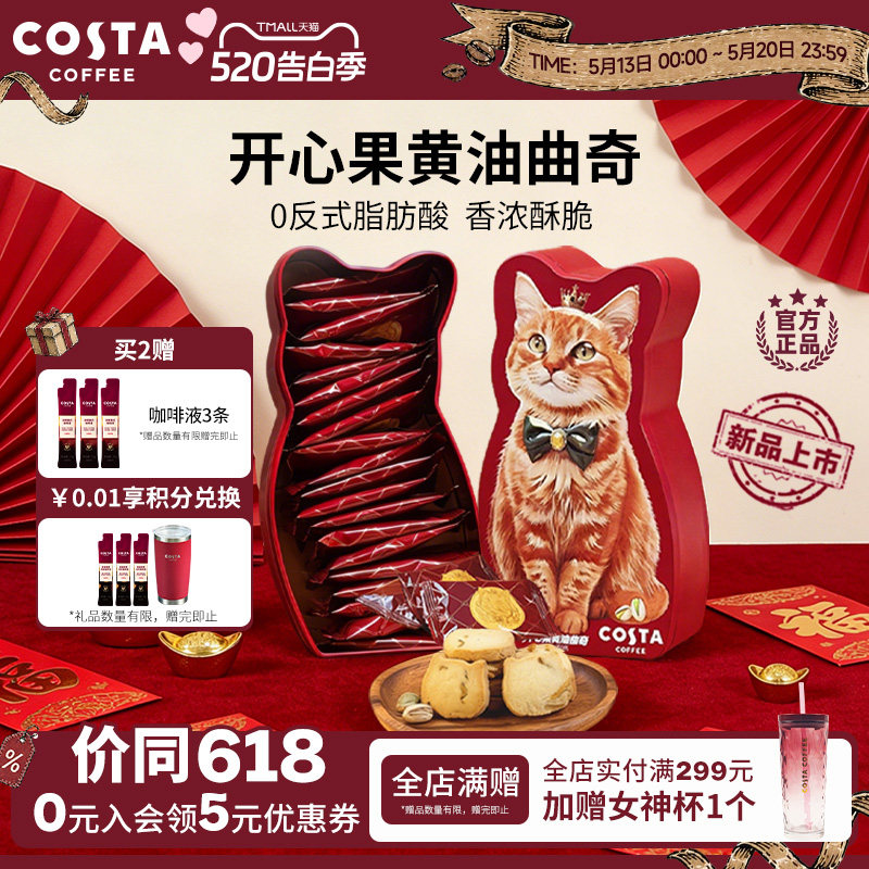 COSTA咖世家开心果黄油曲奇0反式脂肪酸奶香浓郁酥脆可口圣诞礼物