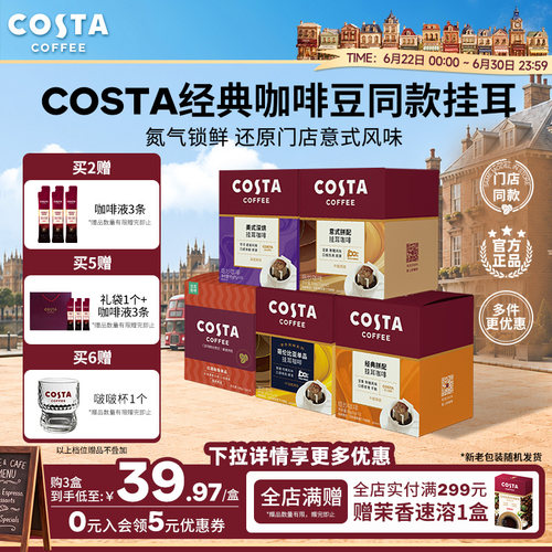 COSTA挂耳咖啡中烘深烘手冲10包