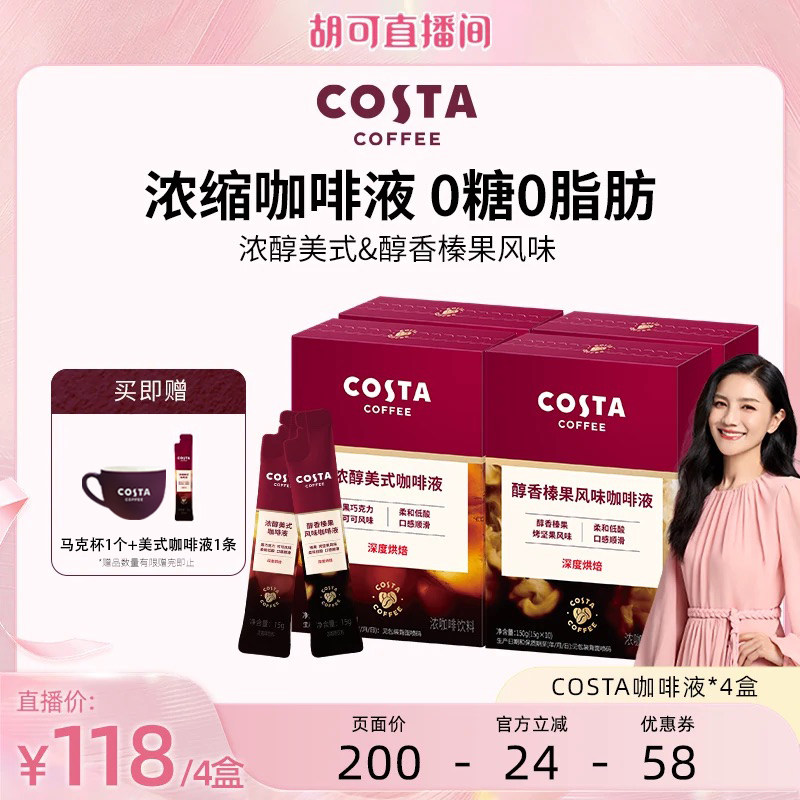 【胡可直播间】COSTA咖世家浓缩咖啡液美式深烘浓缩黑咖啡盒装图片