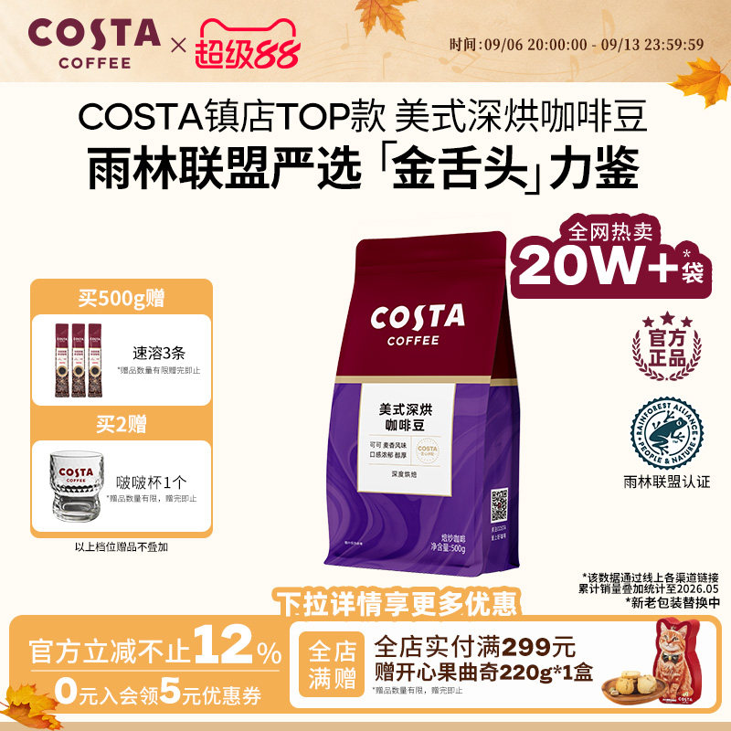 COSTA咖世家美式深烘咖啡豆可可坚果风味手冲现磨拼配深度烘焙										