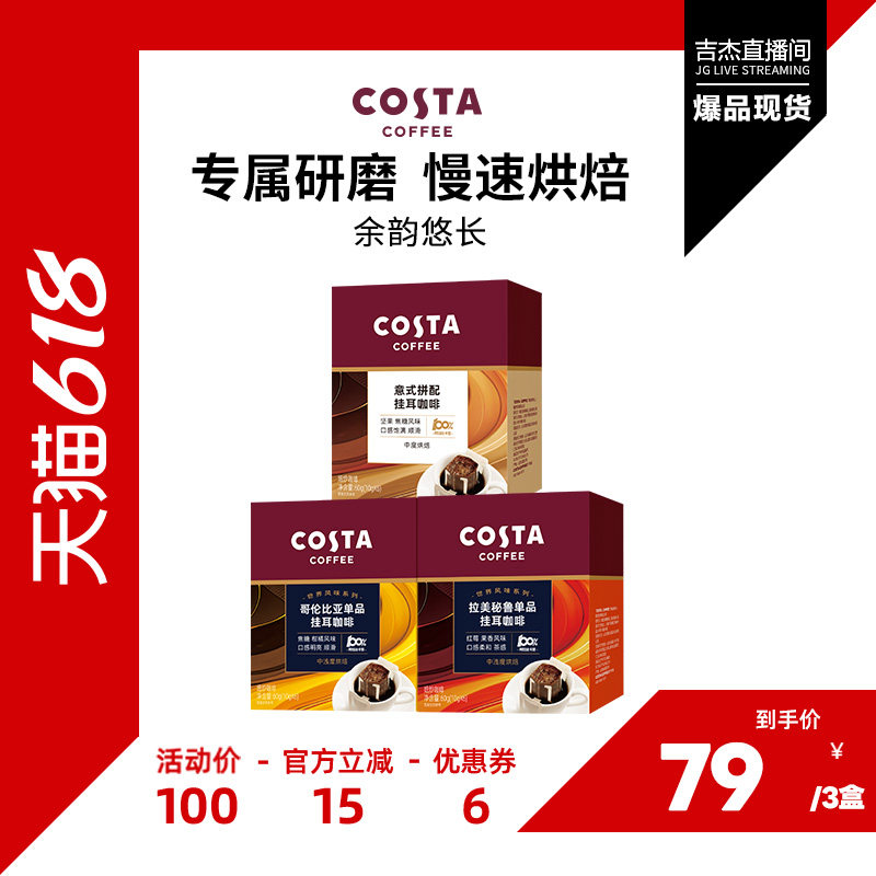 【吉杰618】COSTA挂耳咖啡精品手冲美式黑咖啡醇香独立包装
