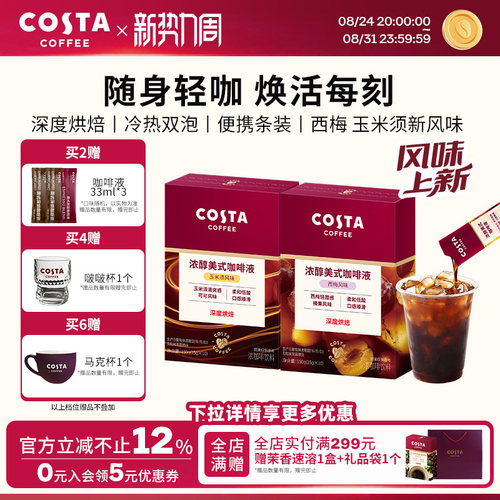 COSTA咖世家浓缩西梅汁咖啡液