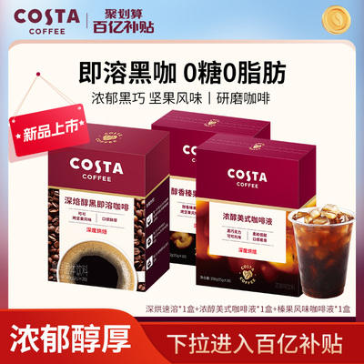 【百亿】COSTA咖世家榛果风味浓缩咖啡液深烘可可速溶咖啡粉即溶