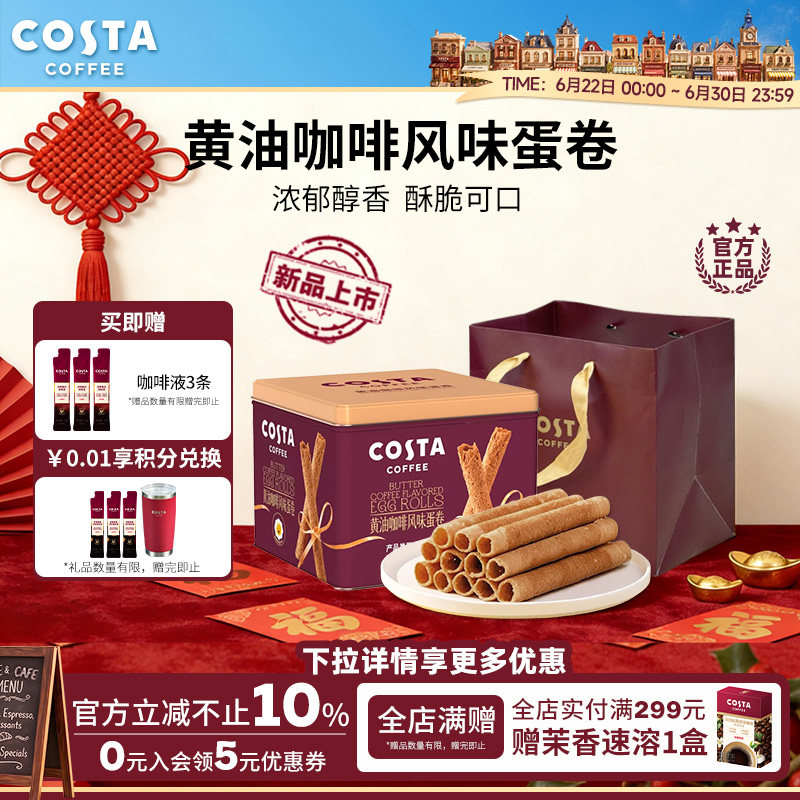 COSTA咖世家黄油咖啡蛋卷礼盒装过年年货休闲零食饼干送礼礼品