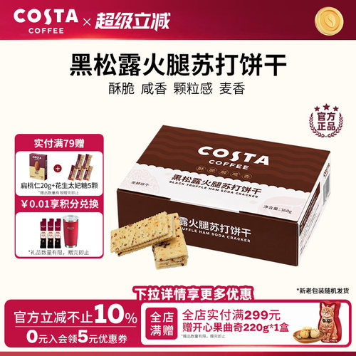COSTA黑松露火腿苏打饼干