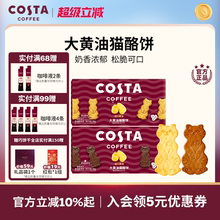 COSTA咖世家咖啡大黄油猫酪饼干休闲薄脆零食下午茶点心单独包装